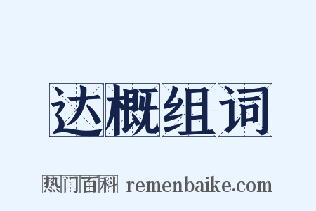 达概组词是什么意思的图片